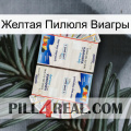 Желтая Пилюля Виагры kamagra1